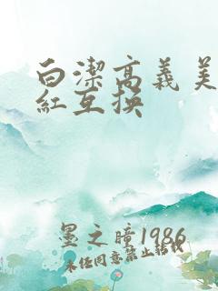 白洁高义美芳美红互换