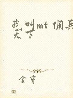我叫mt 佣兵天下