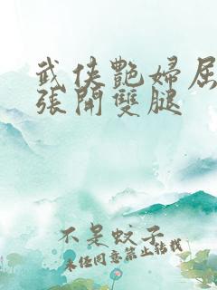 武侠艳妇屈辱的张开双腿