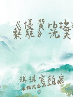 《优质rb攻略系统》沈芙