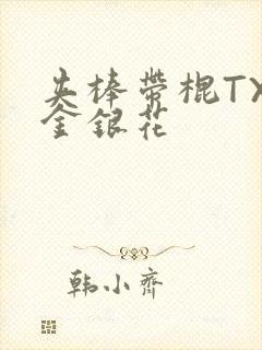 夹棒带棍TXL金银花