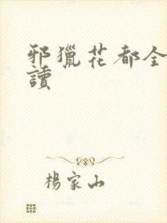 邪猎花都全文阅读