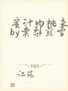 蜜汁肉桃未删减by棠梨煎雪