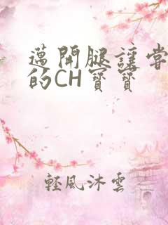 迈开腿让尝尝你的CH宝宝