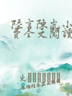 陆言陈岚小说免费全文阅读笔趣阁