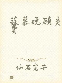 苏慕晚顾炎初免费