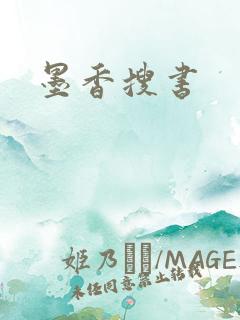 墨香搜书