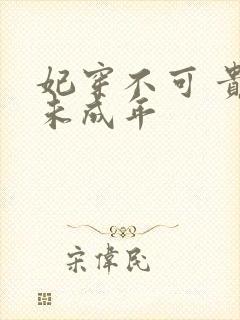 妃穿不可 贵妃未成年