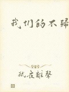 我们的不归路