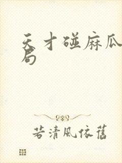 天才碰麻瓜大结局