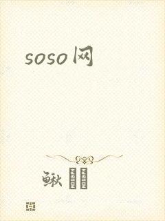 soso网