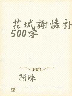 花城谢怜补肉4500字