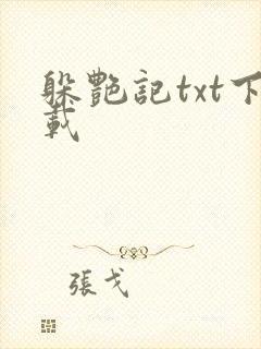躲艳记txt下载