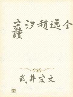 宋汐赵逸全文阅读