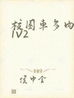 校园车多肉多的1V2