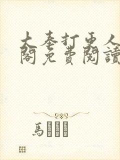 大奉打更人笔趣阁免费阅读无弹窗