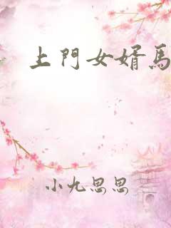 上门女婿马四辈