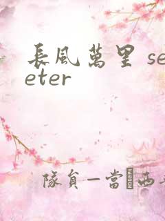 长风万里 seeter