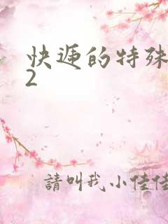 快递的特殊待遇2