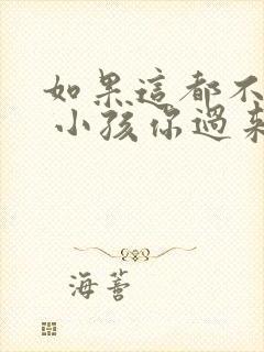 如果这都不算爱 小孩你过来