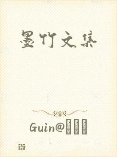 墨竹文集