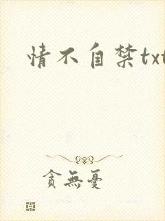 情不自禁txt