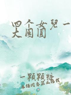 四个女儿一锅烩大团圆
