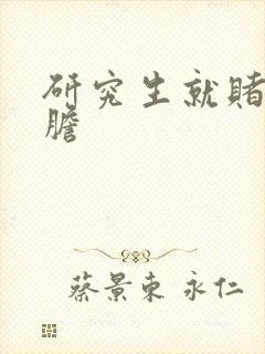 研究生就赌一个胆