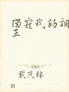 独宠我的调皮公主