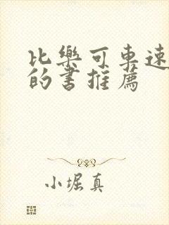 比乐可车速还高的书推荐