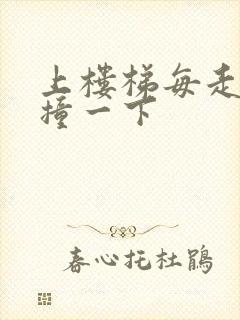 上楼梯每走一步撞一下