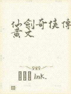 仙剑奇侠传h肉黄文
