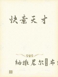 快意天才