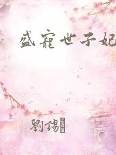 盛宠世子妃