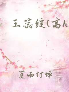 玉蕊绽(高h)