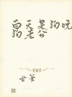 白天是狗晚上是狗老公