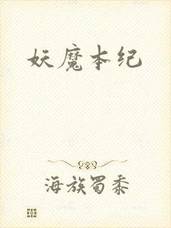 妖魔本纪