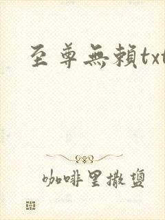 至尊无赖txt