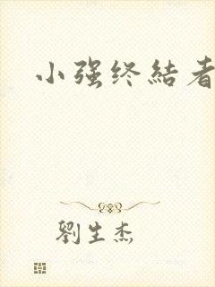 小强终结者
