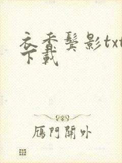 衣香鬓影txt下载