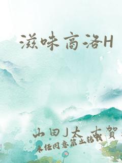 滋味商洛H