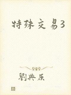 特殊交易3