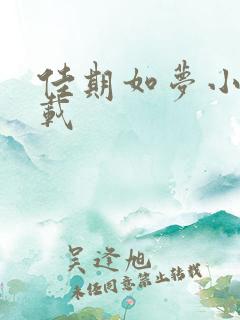 佳期如梦小说下载