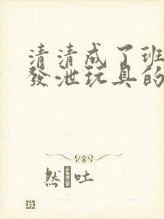 清清成了班级的发泄玩具的作文