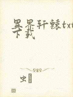 异界轩辕txt下载