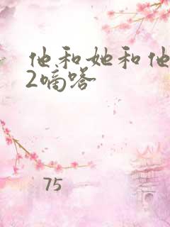 他和她和他1V2嘀嗒