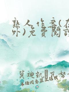 熟人作案(在言外)免费阅读