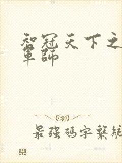 智冠天下之风流军师