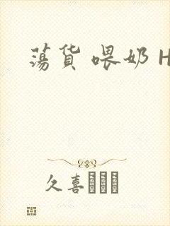 荡货 喂奶 H