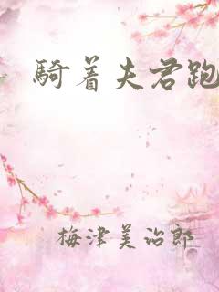 骑着夫君跑世界